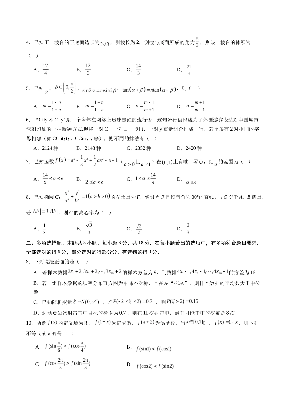 信息必刷卷（新高考Ⅰ卷）原卷版-2025年高考数学考前信息必刷卷（新高考Ⅰ卷专用）.docx_第2页