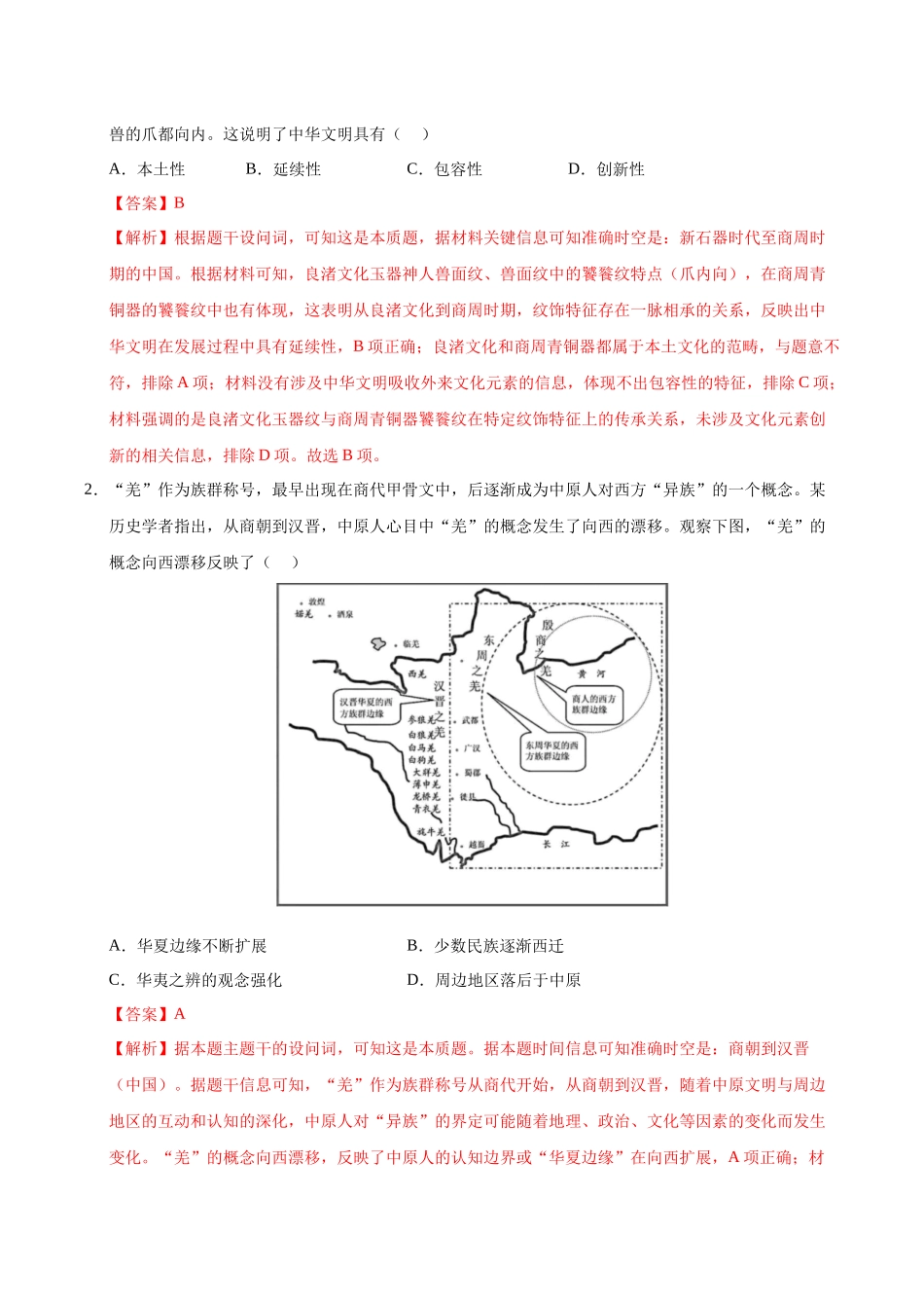 信息必刷卷01（15+3）（解析版）-2025年高考历史考前信息必刷卷（新高考Ⅰ卷专用）.docx_第2页