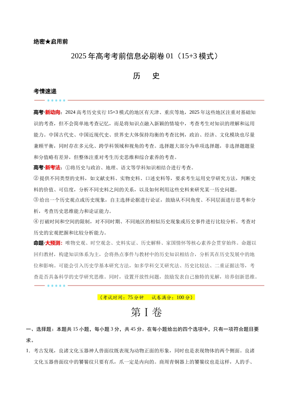 信息必刷卷01（15+3）（原卷版）-2025年高考历史考前信息必刷卷（新高考Ⅰ卷专用）.docx_第1页