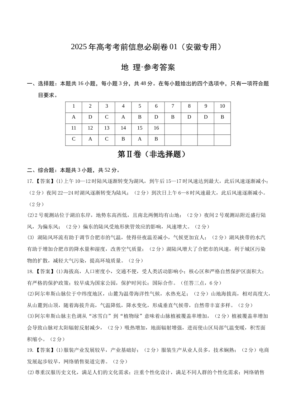 信息必刷卷01（安徽专用）（参考答案）2025年高考地理考前信息必刷卷-.docx_第1页