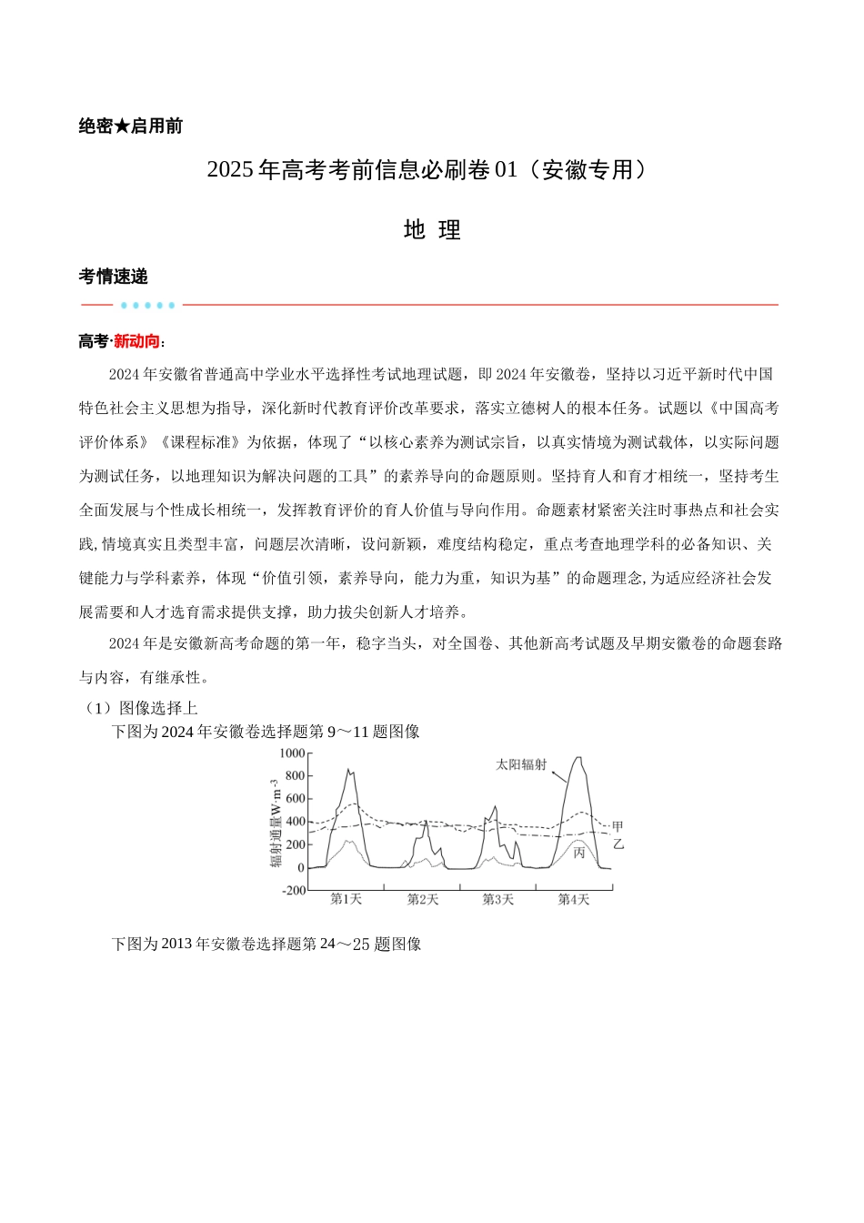 信息必刷卷01（安徽专用）（解析版）2025年高考地理考前信息必刷卷-.docx_第1页
