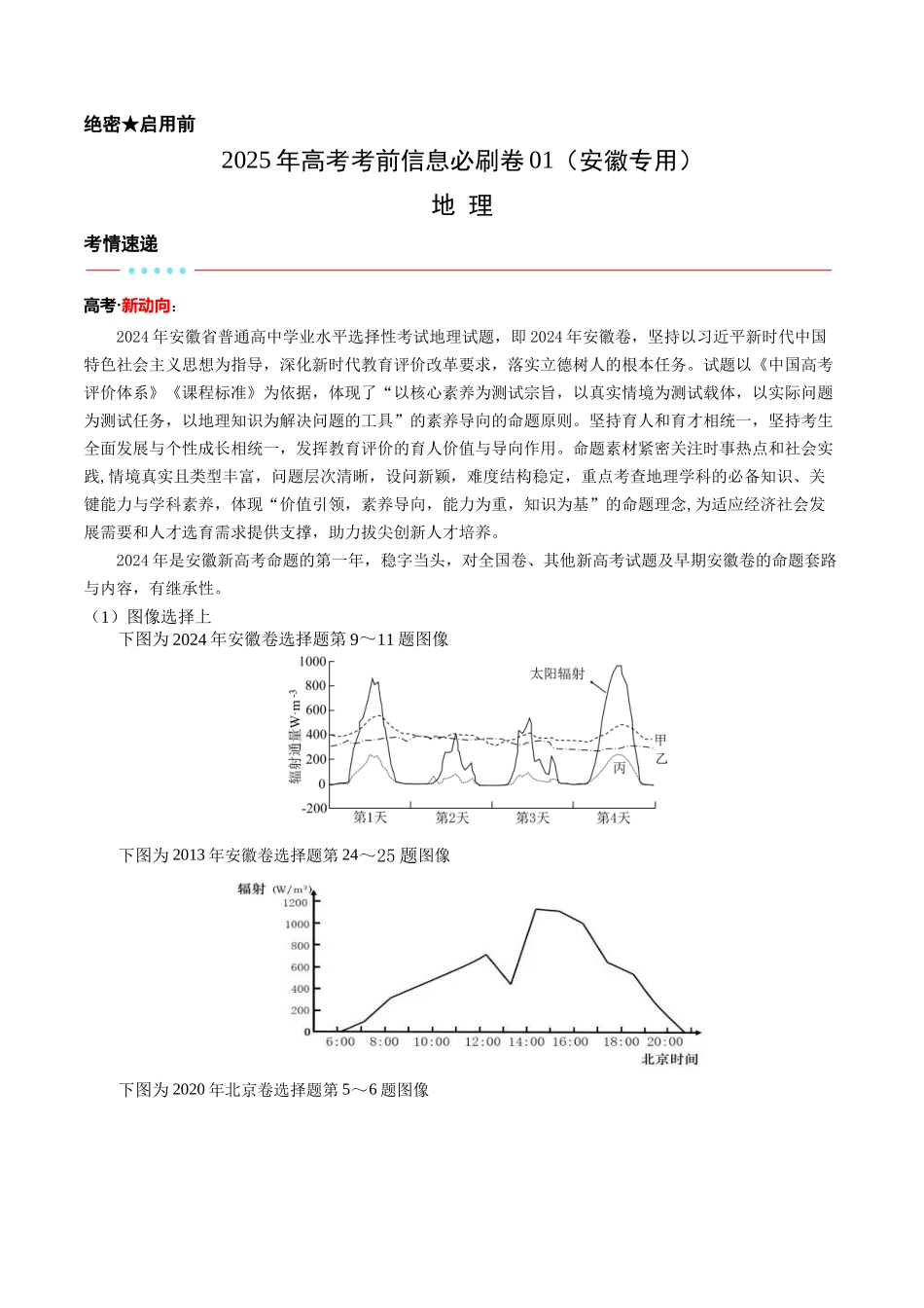 信息必刷卷01（安徽专用）（考试版）2025年高考地理考前信息必刷卷-.docx_第1页