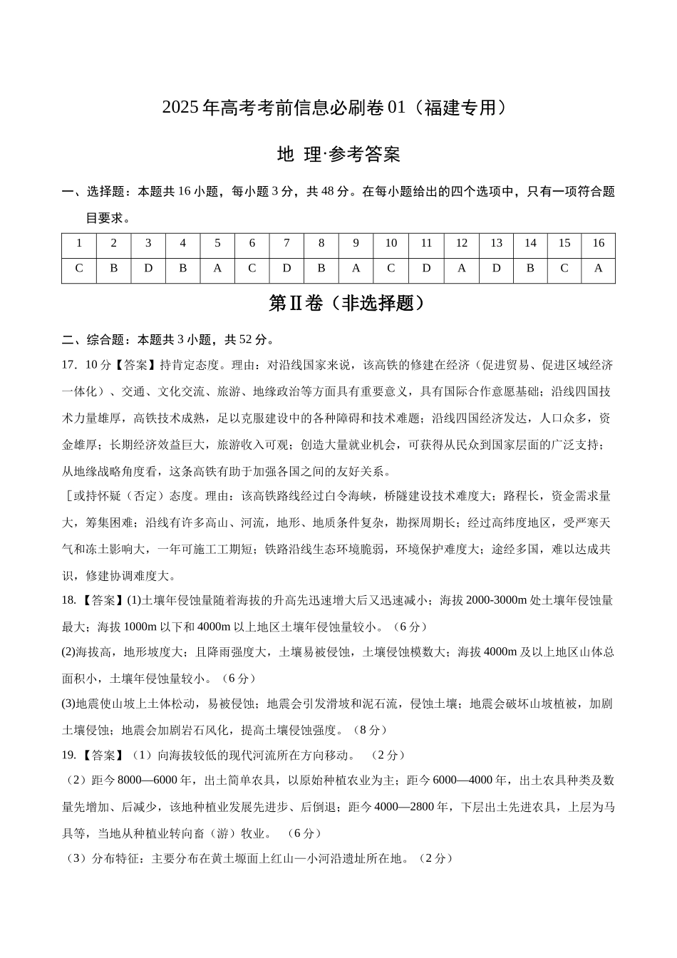 信息必刷卷01（福建专用）（参考答案）2025年高考地理考前信息必刷卷-.docx_第1页