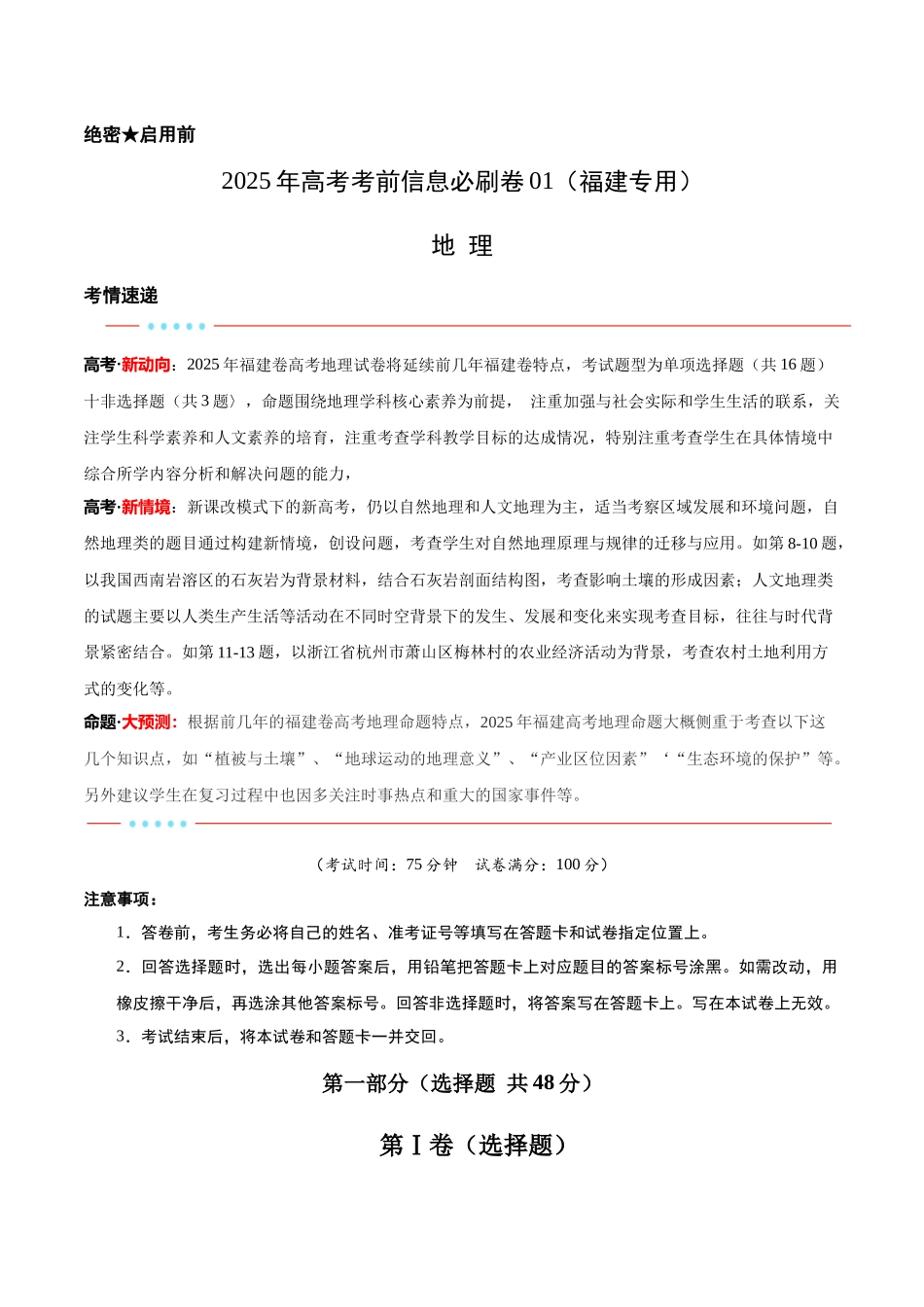 信息必刷卷01（福建专用）（解析版）2025年高考地理考前信息必刷卷-.docx_第1页
