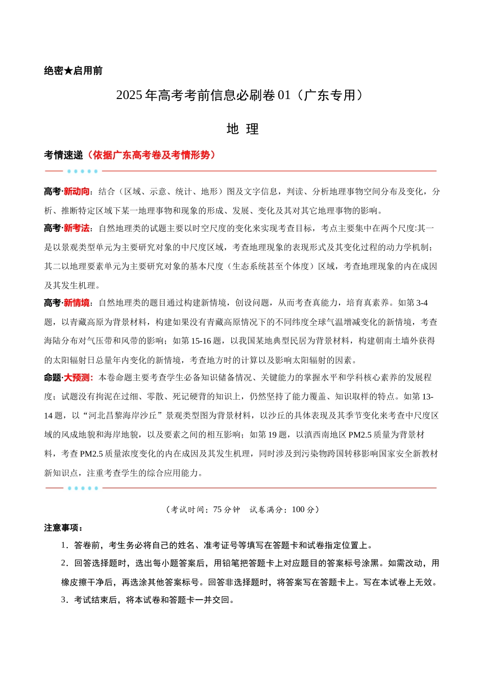 信息必刷卷01（广东专用）-2025年高考地理考前信息必刷卷（解析版）.docx_第1页