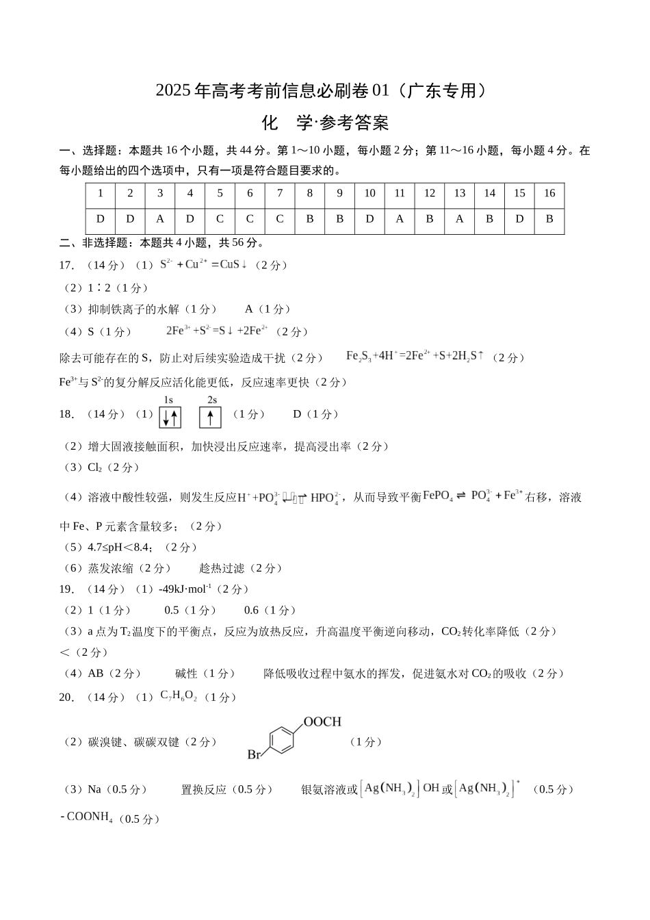 信息必刷卷01（广东专用）-2025年高考化学考前信息必刷卷（参考答案）.docx_第1页