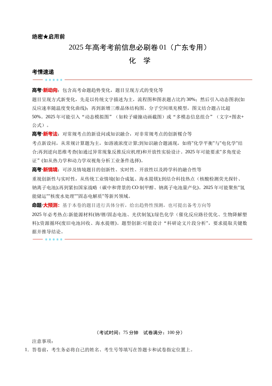 信息必刷卷01（广东专用）-2025年高考化学考前信息必刷卷（解析版）.docx_第1页