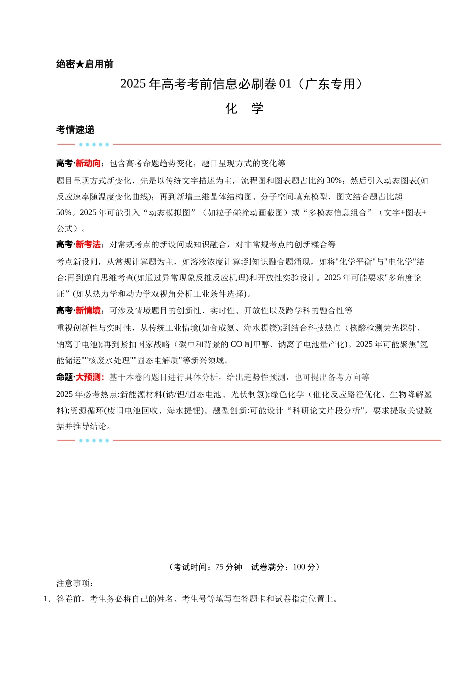 信息必刷卷01（广东专用）-2025年高考化学考前信息必刷卷（原卷版）.docx_第1页