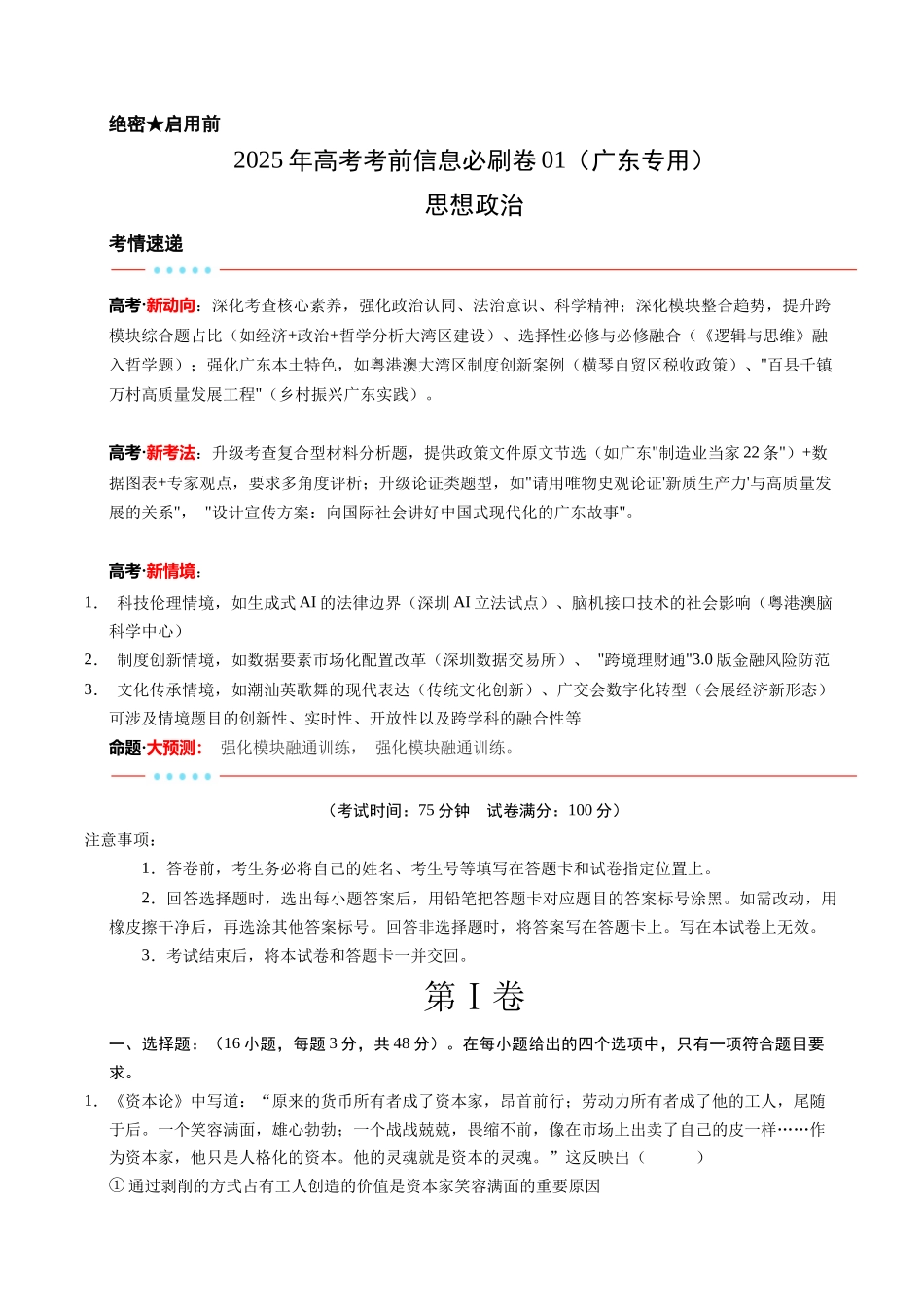 信息必刷卷01（广东专用）-2025年高考历史考前信息必刷卷（解析版）.docx_第1页
