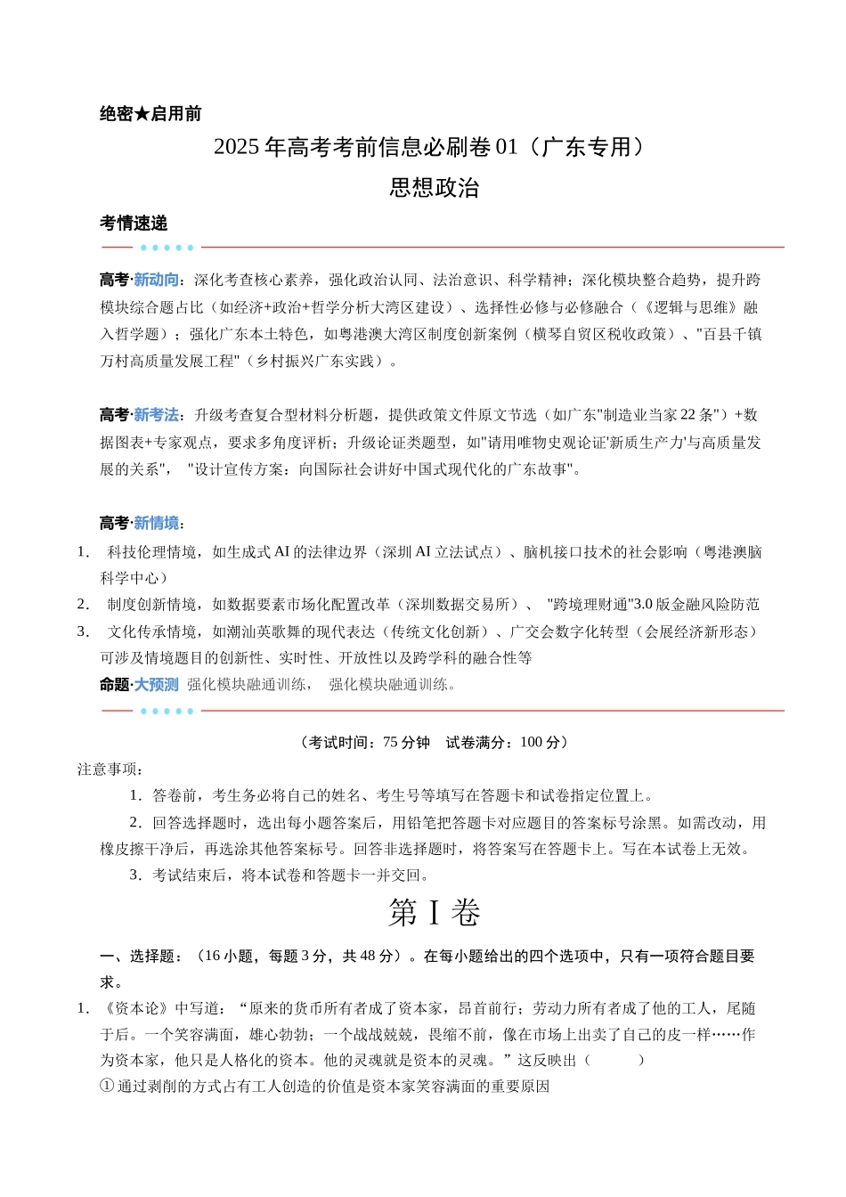信息必刷卷01（广东专用）-2025年高考历史考前信息必刷卷（考试版）.docx_第1页
