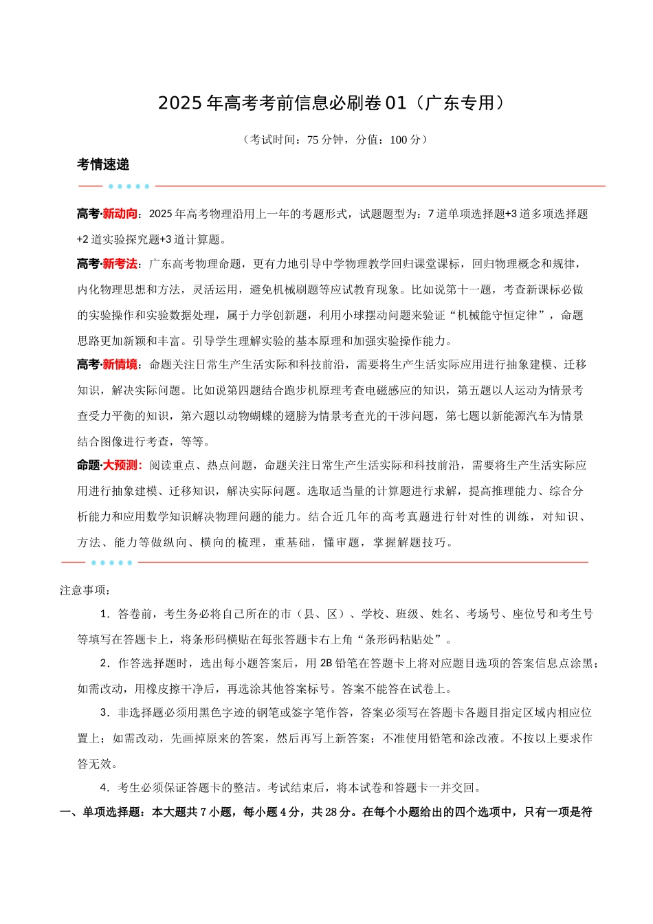 信息必刷卷01（广东专用）-2025年高考历史考前信息必刷卷（原卷版）.docx_第1页