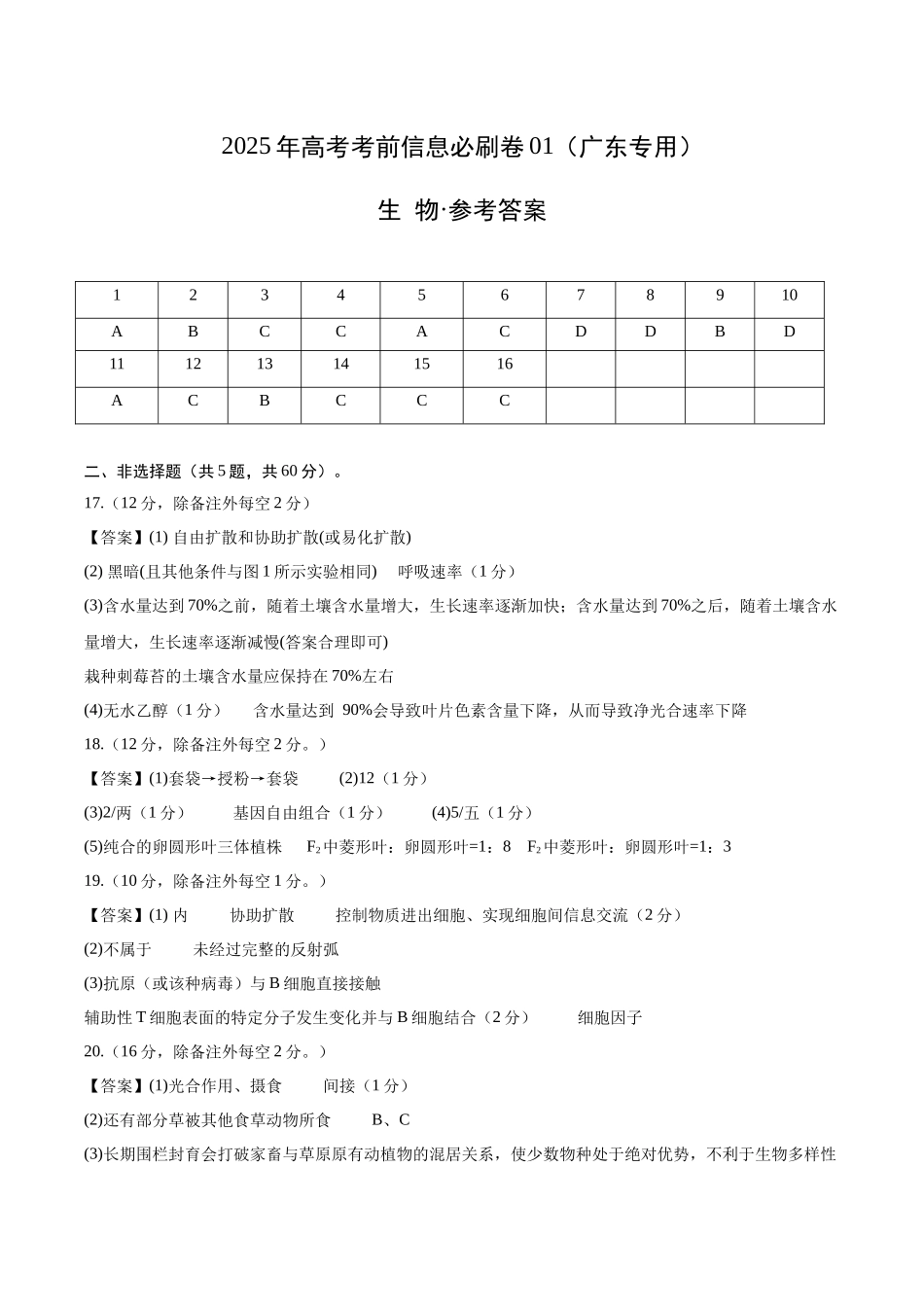 信息必刷卷01（广东专用）-2025年高考生物考前信息必刷卷（广东专用）（参考答案）.docx_第1页