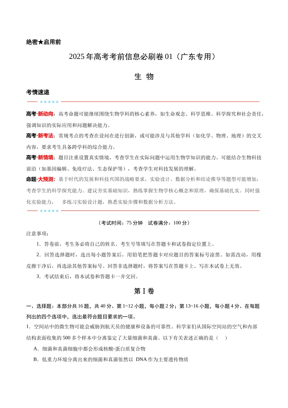 信息必刷卷01（广东专用）-2025年高考生物考前信息必刷卷（广东专用）（解析版）.docx_第1页