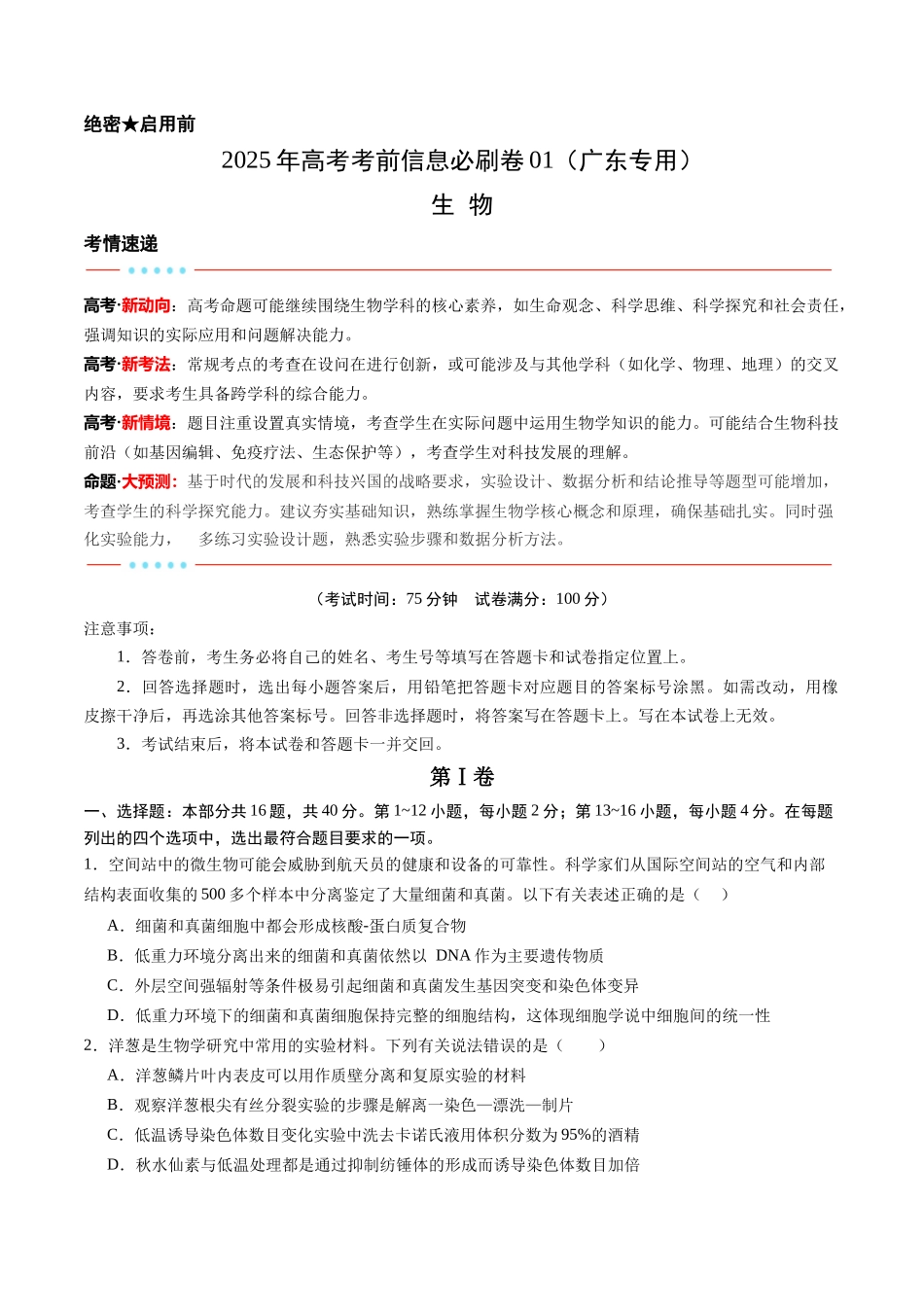 信息必刷卷01（广东专用）-2025年高考生物考前信息必刷卷（广东专用）（原卷版）.docx_第1页