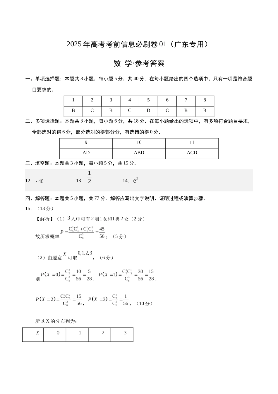 信息必刷卷01（广东专用）-2025年高考数学考前信息必刷卷参考答案.docx_第1页