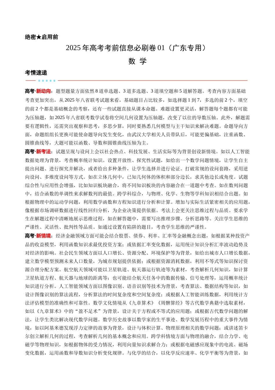 信息必刷卷01（广东专用）-2025年高考数学考前信息必刷卷原卷版.docx_第1页