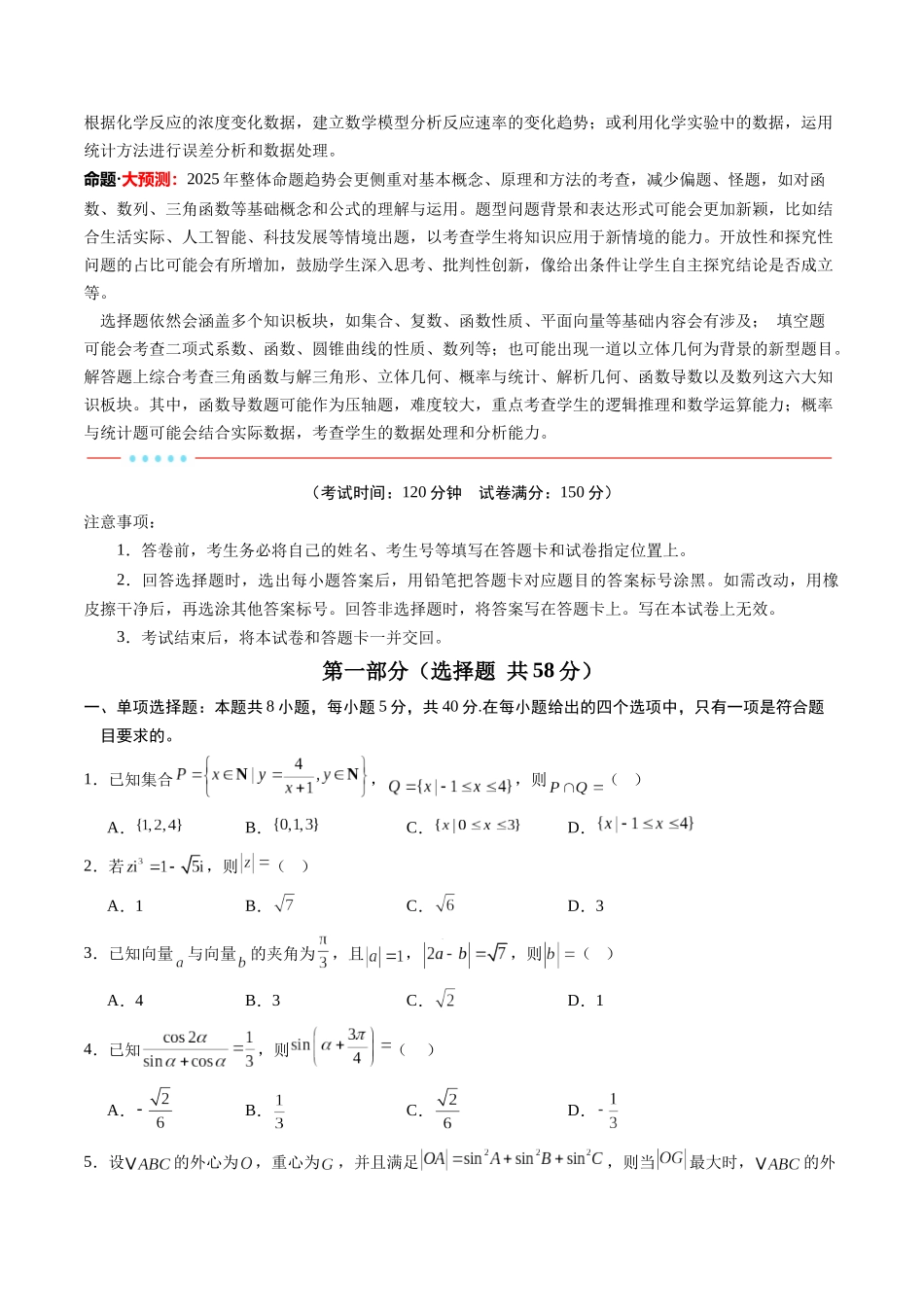 信息必刷卷01（广东专用）-2025年高考数学考前信息必刷卷原卷版.docx_第2页