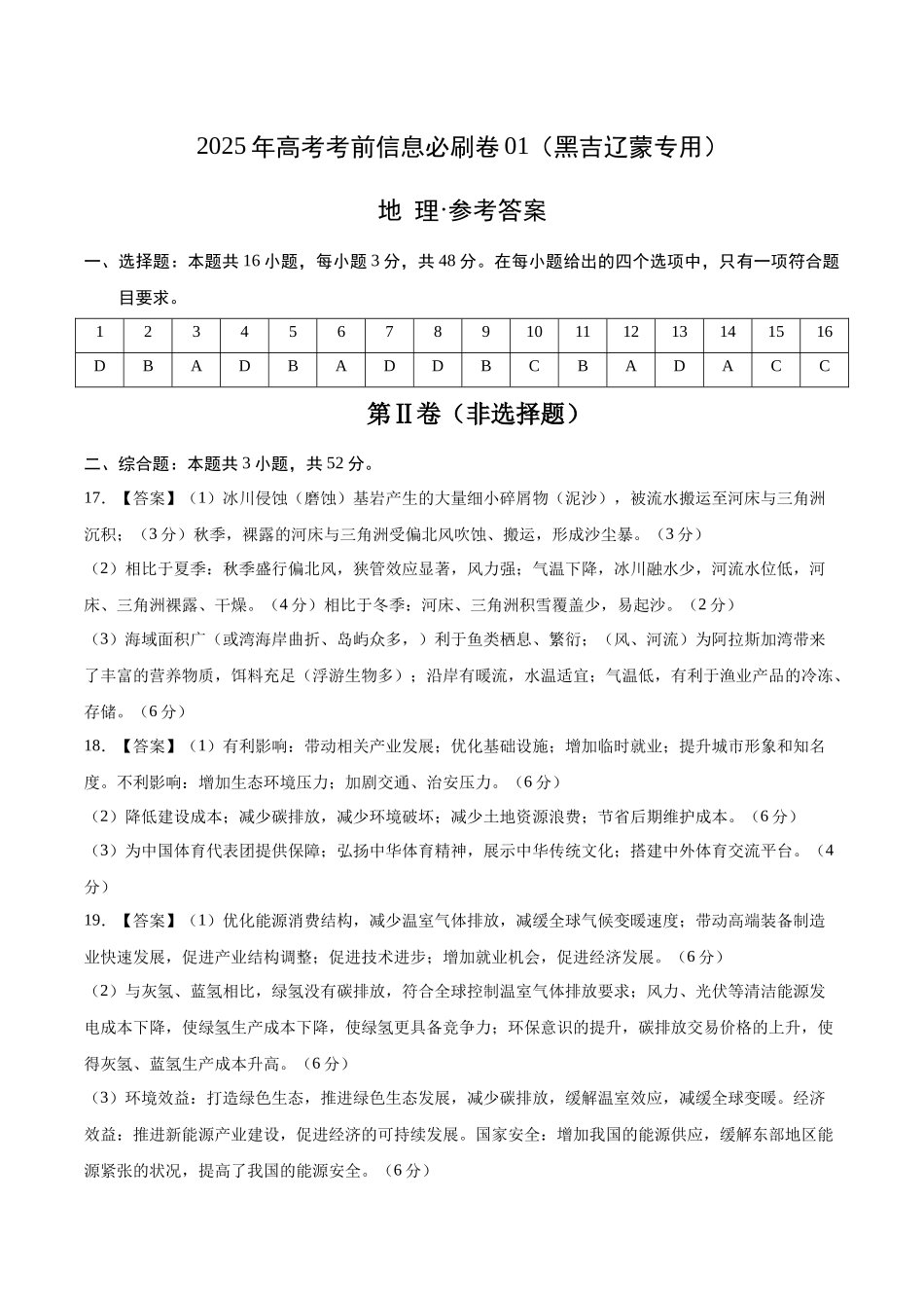 信息必刷卷01（黑吉辽蒙专用）（参考答案）2025年高考地理考前信息必刷卷-.docx_第1页