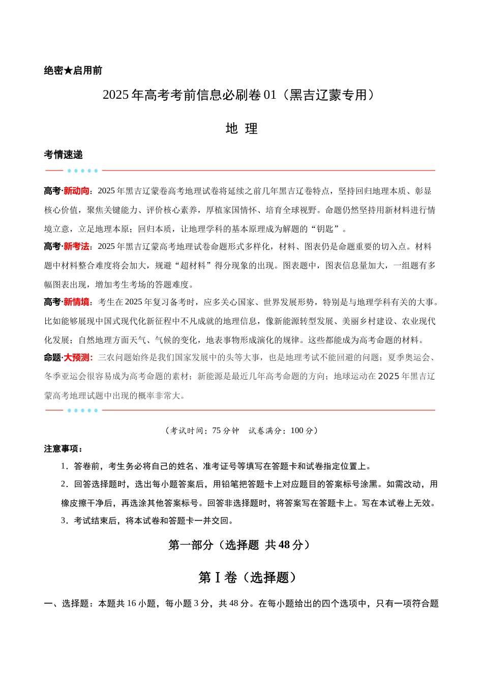 信息必刷卷01（黑吉辽蒙专用）（解析版）2025年高考地理考前信息必刷卷-.docx_第1页