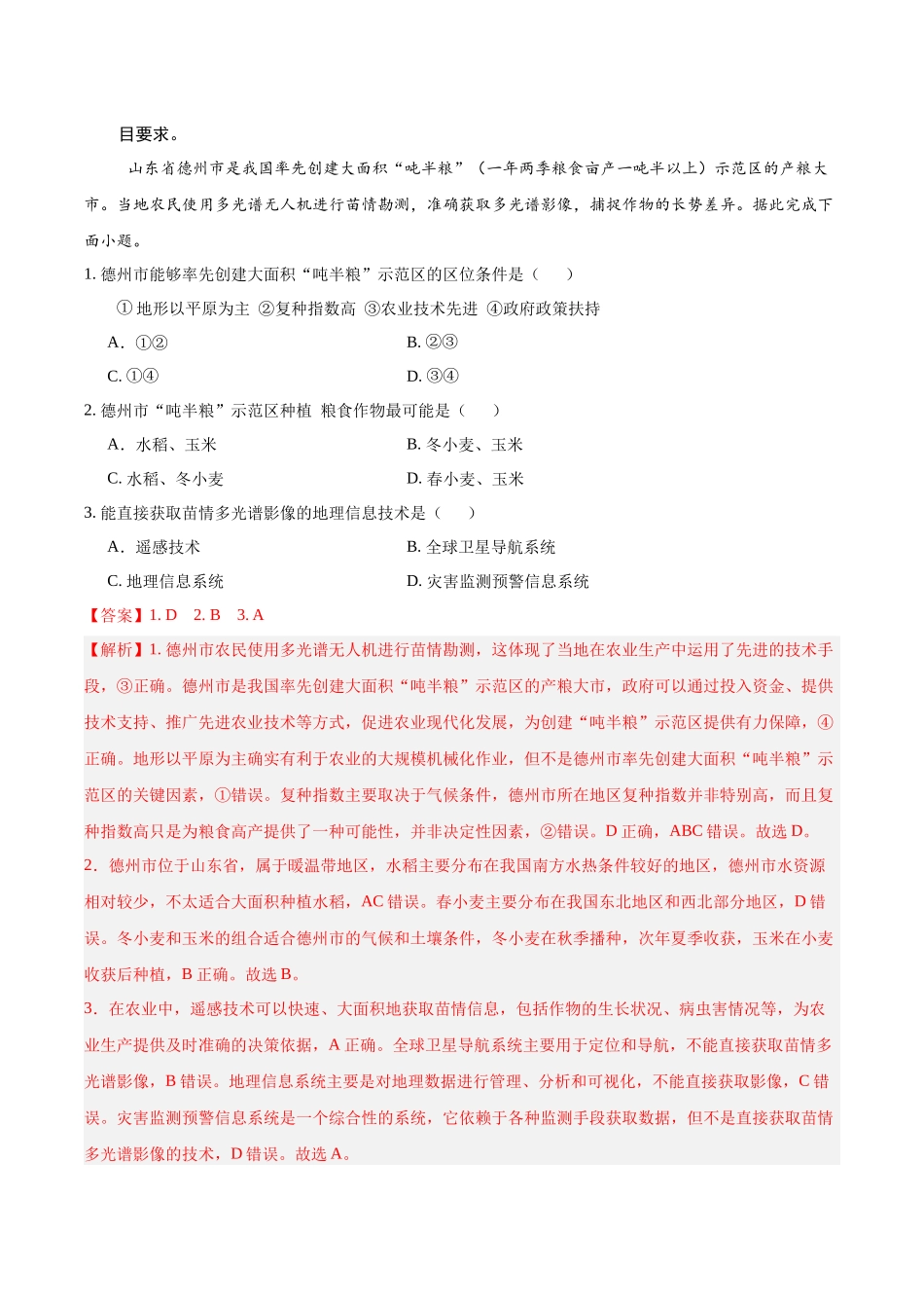 信息必刷卷01（黑吉辽蒙专用）（解析版）2025年高考地理考前信息必刷卷-.docx_第2页
