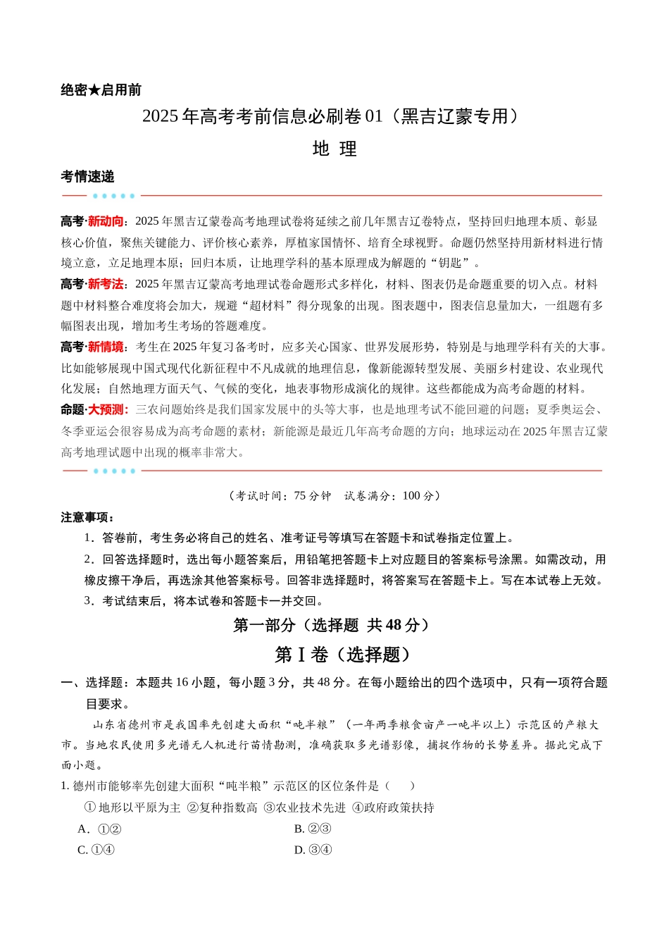 信息必刷卷01（黑吉辽蒙专用）（原卷版）2025年高考地理考前信息必刷卷-.docx_第1页