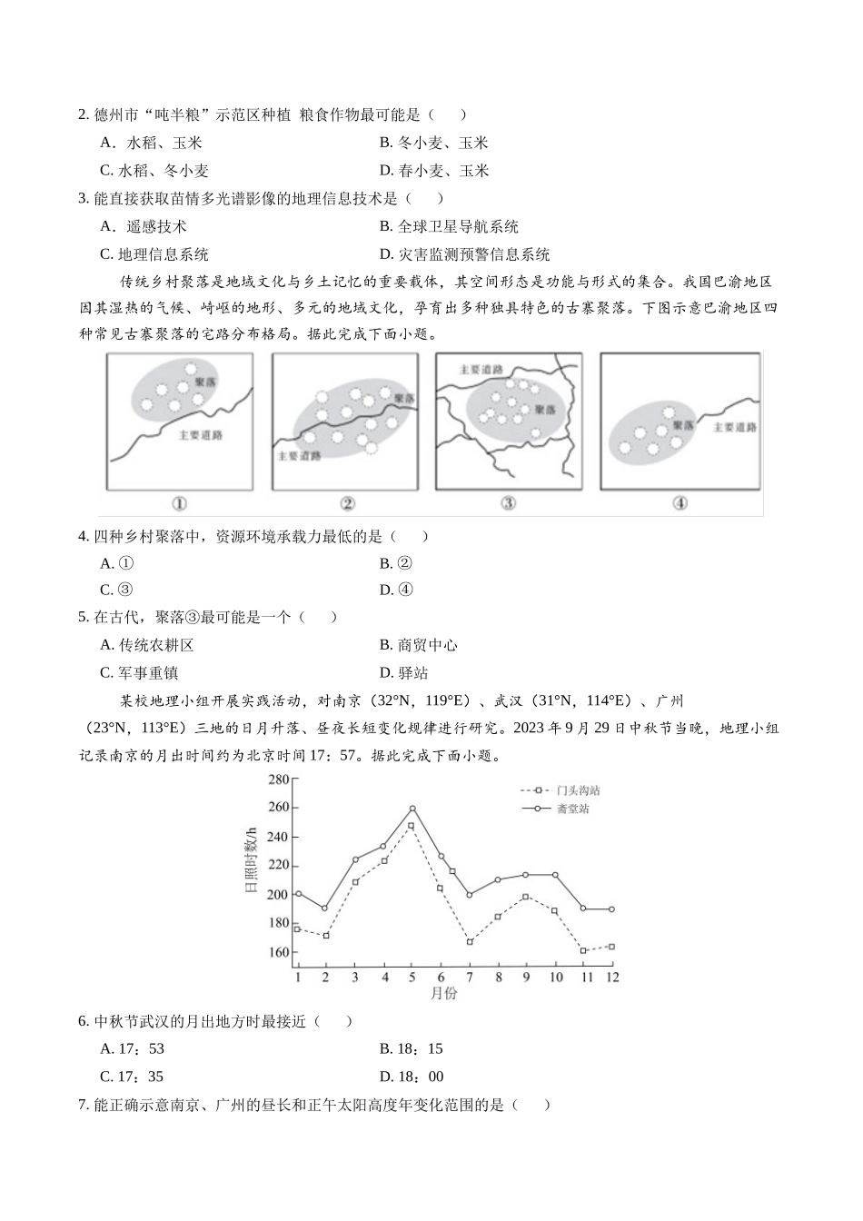信息必刷卷01（黑吉辽蒙专用）（原卷版）2025年高考地理考前信息必刷卷-.docx_第2页