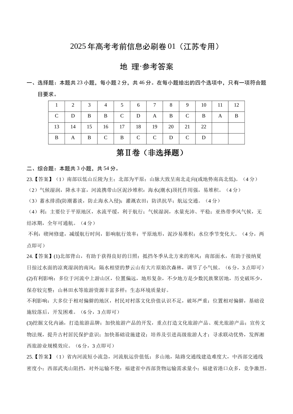 信息必刷卷01（江苏专用）（参考答案）2025年高考地理考前信息必刷卷-.docx_第1页