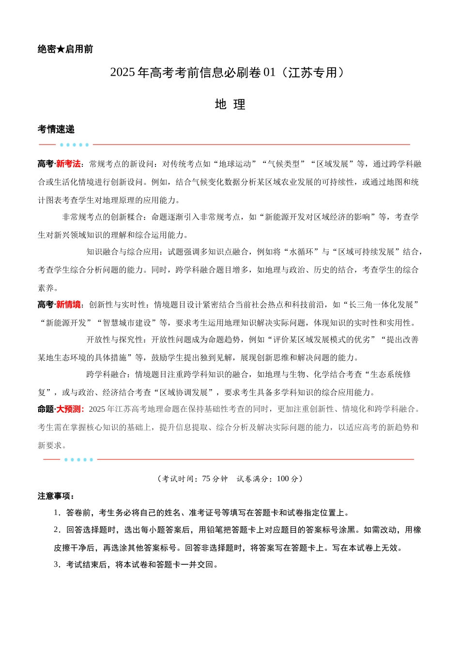 信息必刷卷01（江苏专用）（解析版）2025年高考地理考前信息必刷卷-.docx_第1页
