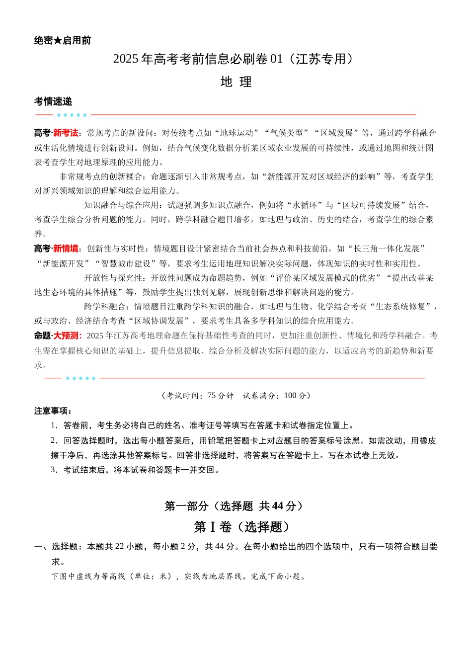 信息必刷卷01（江苏专用）（原卷版）2025年高考地理考前信息必刷卷-.docx_第1页