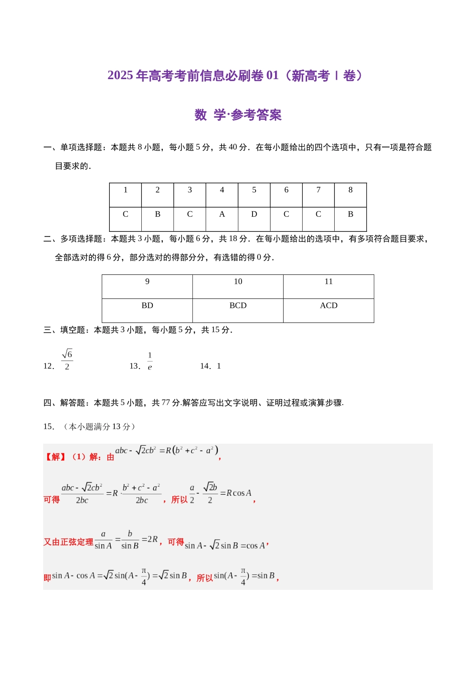 信息必刷卷01（新高考Ⅰ卷专用）参考答案-2025年高考数学考前信息必刷卷（新高考Ⅰ卷专用）.docx_第1页