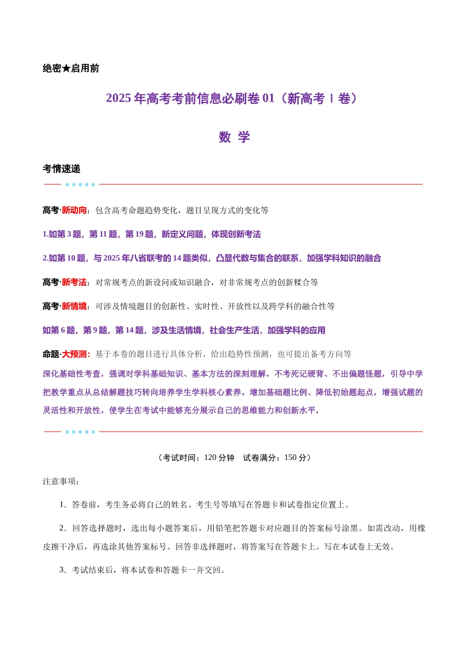 信息必刷卷01（新高考Ⅰ卷专用）解析版-2025年高考数学考前信息必刷卷（新高考Ⅰ卷专用）.docx_第1页