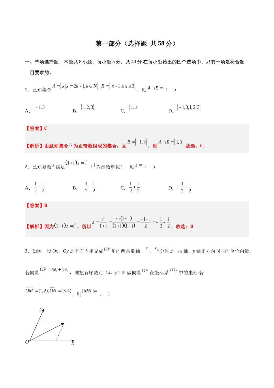 信息必刷卷01（新高考Ⅰ卷专用）解析版-2025年高考数学考前信息必刷卷（新高考Ⅰ卷专用）.docx_第2页