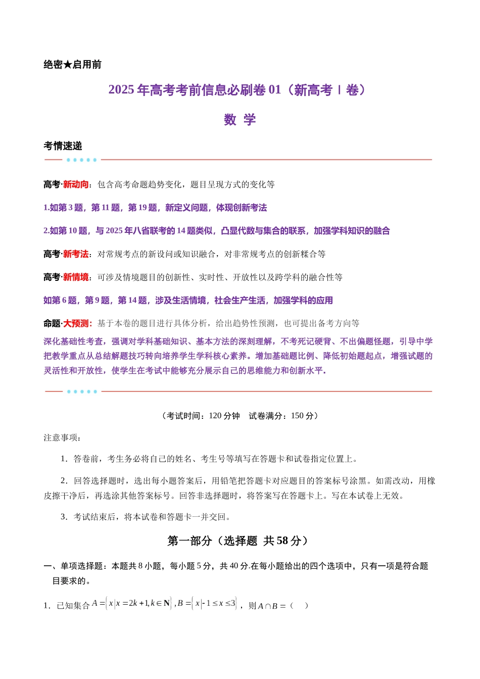 信息必刷卷01（新高考Ⅰ卷专用）原卷版-2025年高考数学考前信息必刷卷（新高考Ⅰ卷专用）.docx_第1页