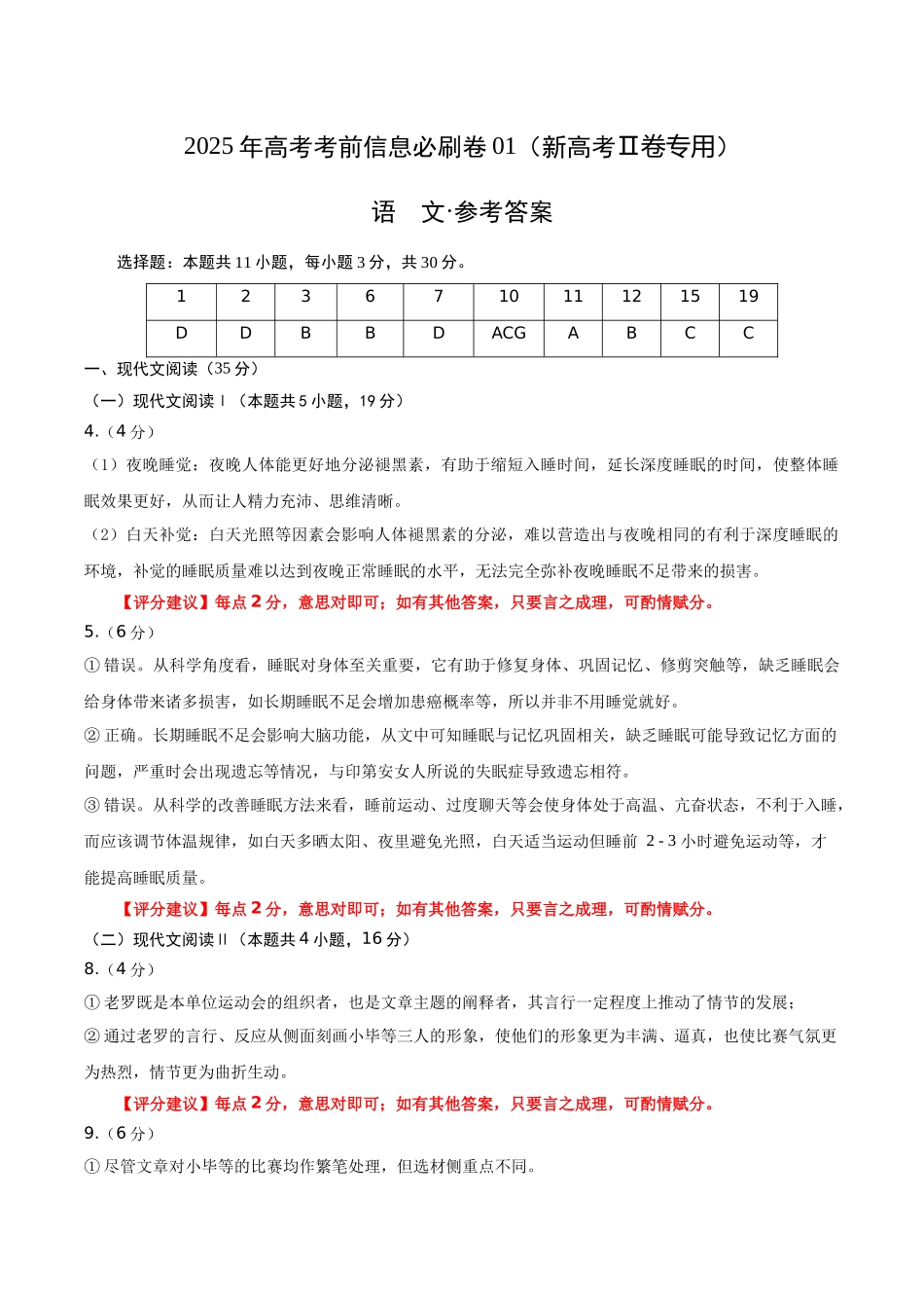 信息必刷卷01（新高考Ⅱ卷）参考答案-2025年高考语文考前信息必刷卷（新高考Ⅱ卷专用）.docx_第1页
