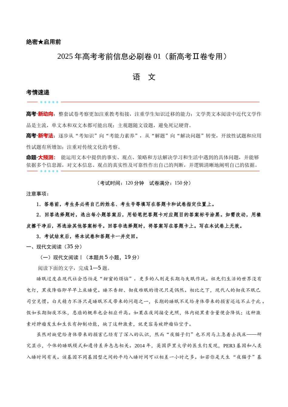 信息必刷卷01（新高考Ⅱ卷）解析版-2025年高考语文考前信息必刷卷（新高考Ⅱ卷专用）.docx_第1页