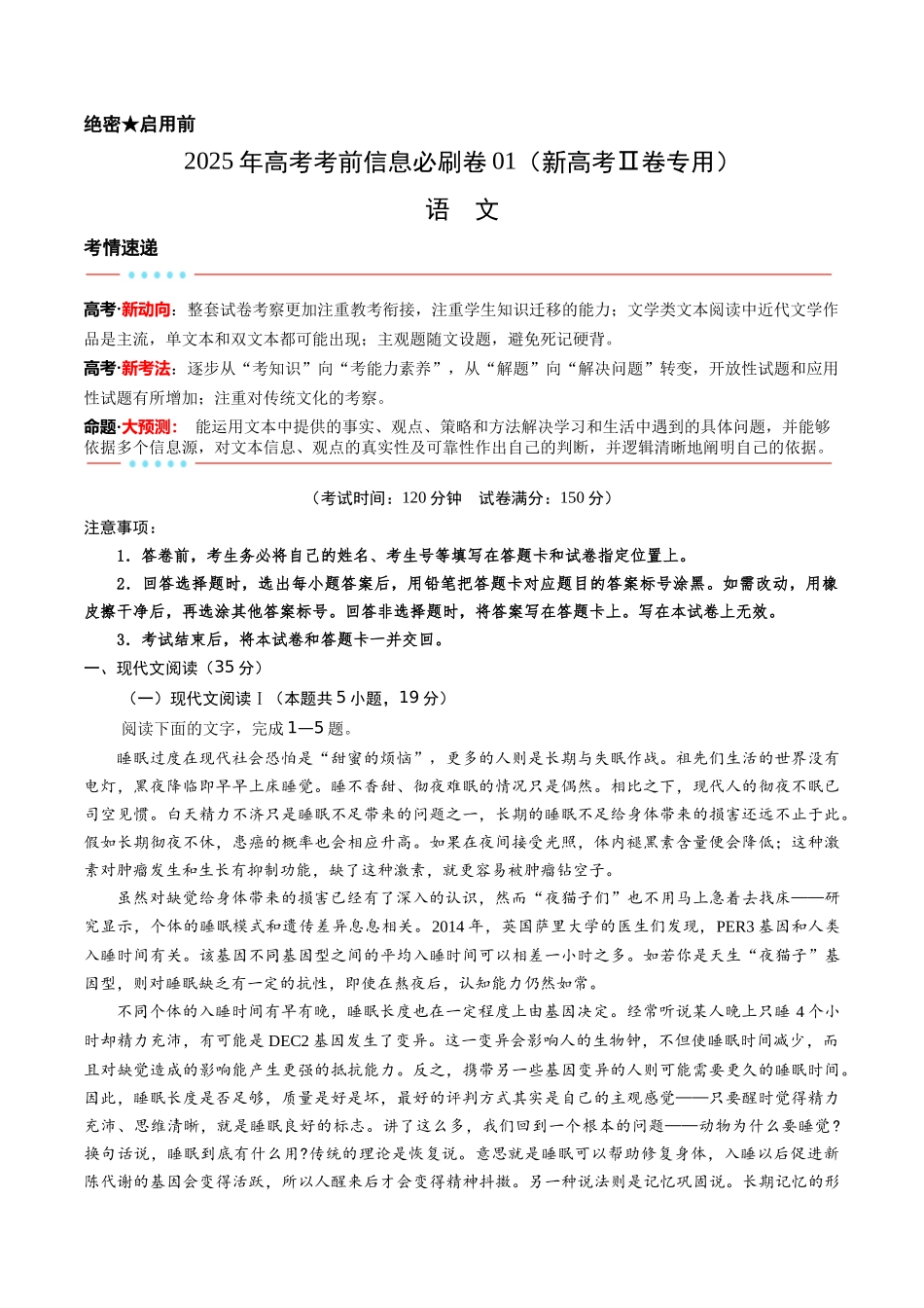 信息必刷卷01（新高考Ⅱ卷）考试版-2025年高考语文考前信息必刷卷（新高考Ⅱ卷专用）.docx_第1页