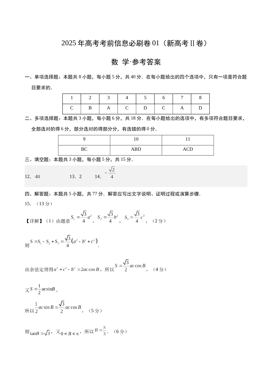信息必刷卷01（新高考Ⅱ卷专用）参考答案-2025年高考数学考前信息必刷卷（新高考Ⅱ卷专用）.docx_第1页