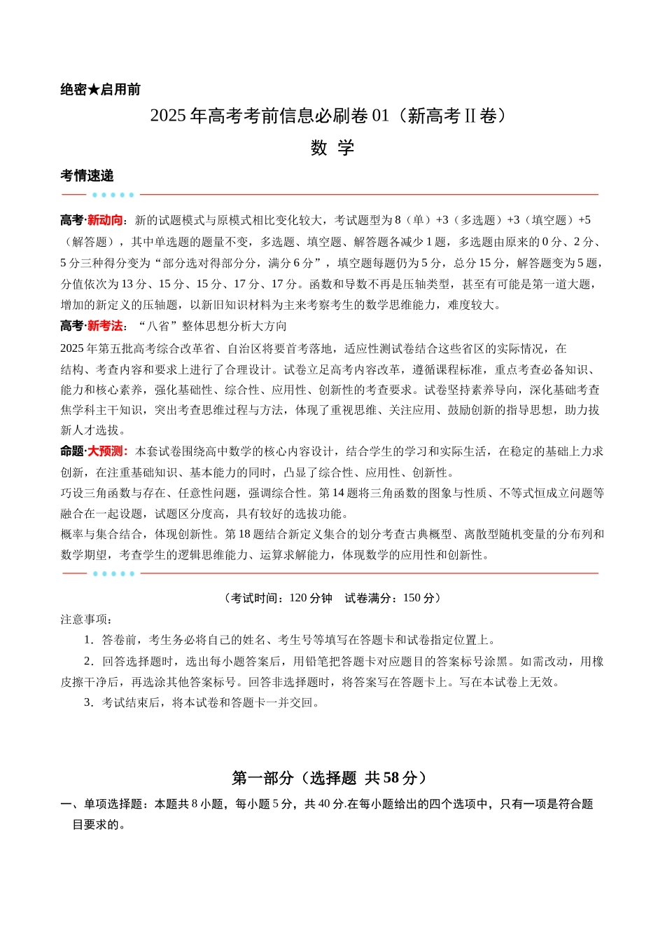 信息必刷卷01（新高考Ⅱ卷专用）原卷版-2025年高考数学考前信息必刷卷（新高考Ⅱ卷专用）.docx_第1页