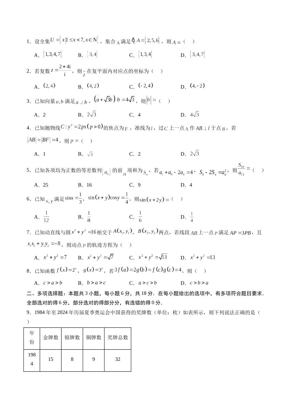 信息必刷卷01（新高考Ⅱ卷专用）原卷版-2025年高考数学考前信息必刷卷（新高考Ⅱ卷专用）.docx_第2页