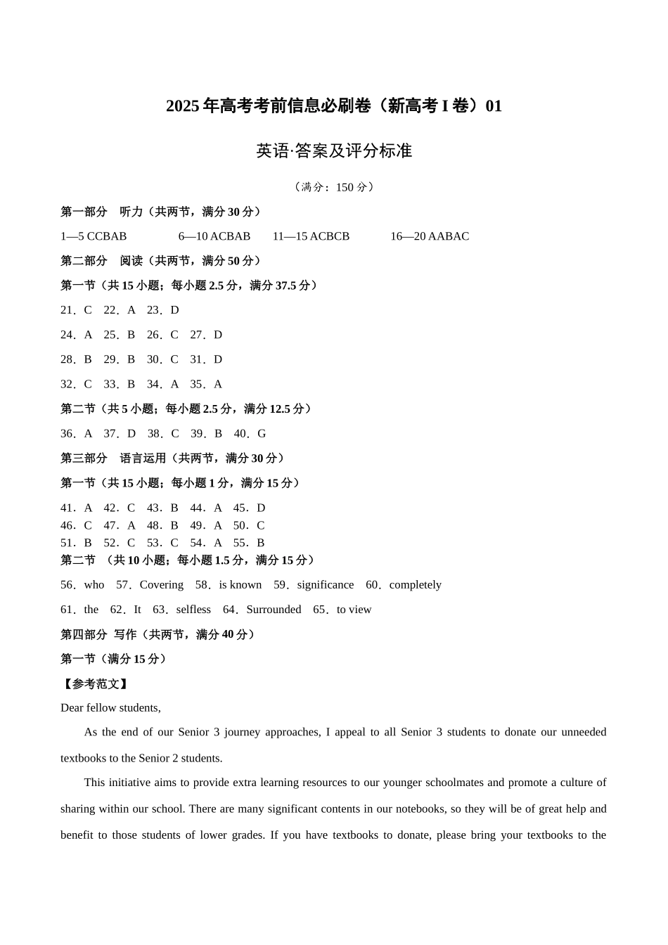 信息必刷卷01（新高考I卷）参考答案-2025年高考英语考前信息必刷卷（新高考Ⅰ卷专用）.docx_第1页