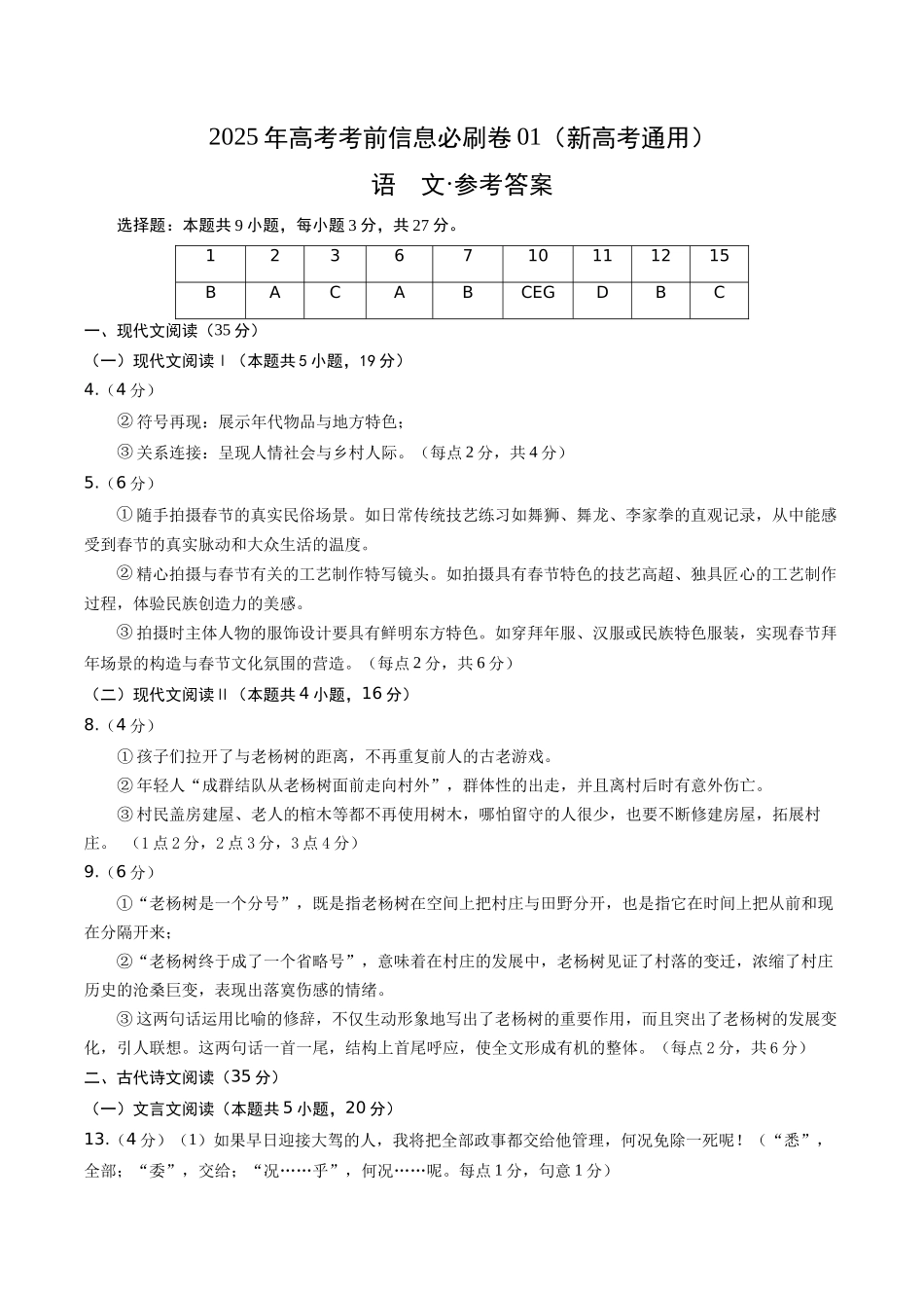 信息必刷卷01（新高考I卷专用）参考答案-2025年高考语文考前信息必刷卷（新高考Ⅰ卷专用）.docx_第1页