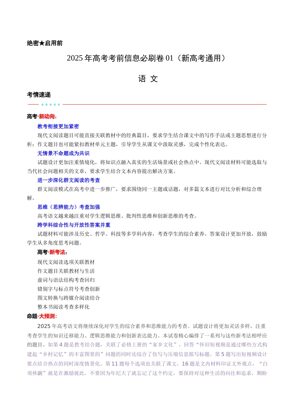 信息必刷卷01（新高考I卷专用）考试版-2025年高考语文考前信息必刷卷（新高考Ⅰ卷专用）.docx_第1页