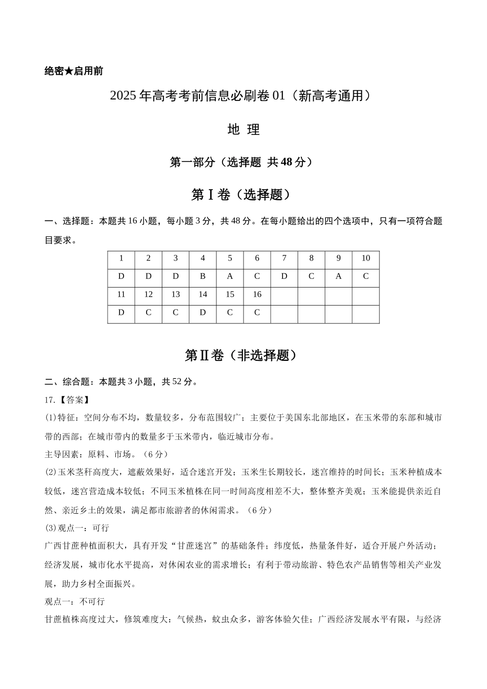信息必刷卷01（新高考通用）（参考答案）-2025年高考地理考前信息必刷卷（新高考Ⅰ卷专用）.docx_第1页