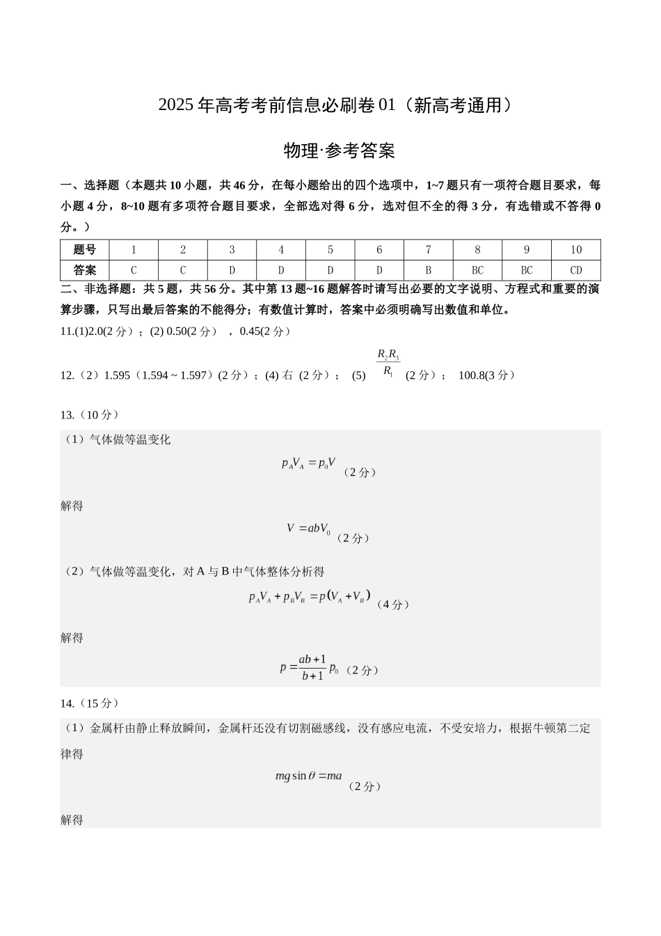 信息必刷卷01（新高考通用）（参考答案）-2025年高考物理考前信息必刷卷（新高考Ⅰ卷专用）.docx_第1页