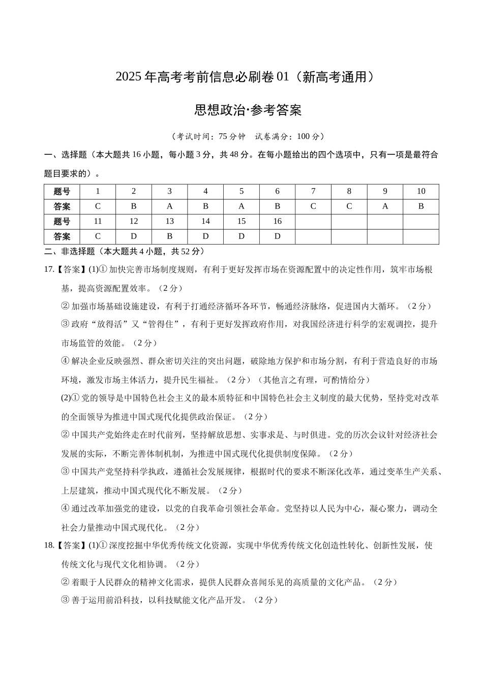 信息必刷卷01（新高考通用）（参考答案）-2025年高考政治考前信息必刷卷（新高考Ⅰ卷专用）.docx_第1页