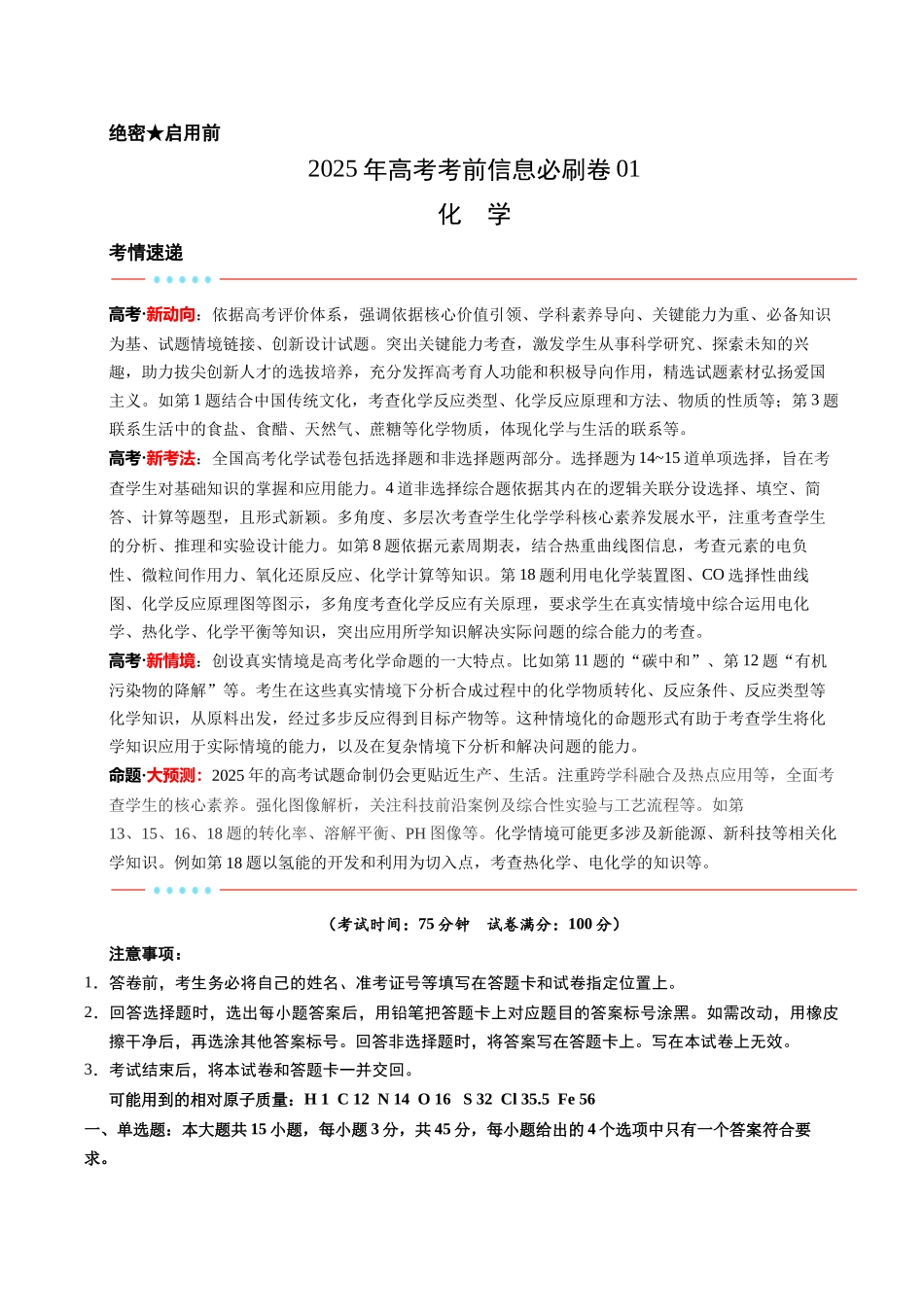 信息必刷卷01（新高考通用）（解析版）-2025年高考化学考前信息必刷卷（新高考Ⅰ卷专用）.docx_第1页