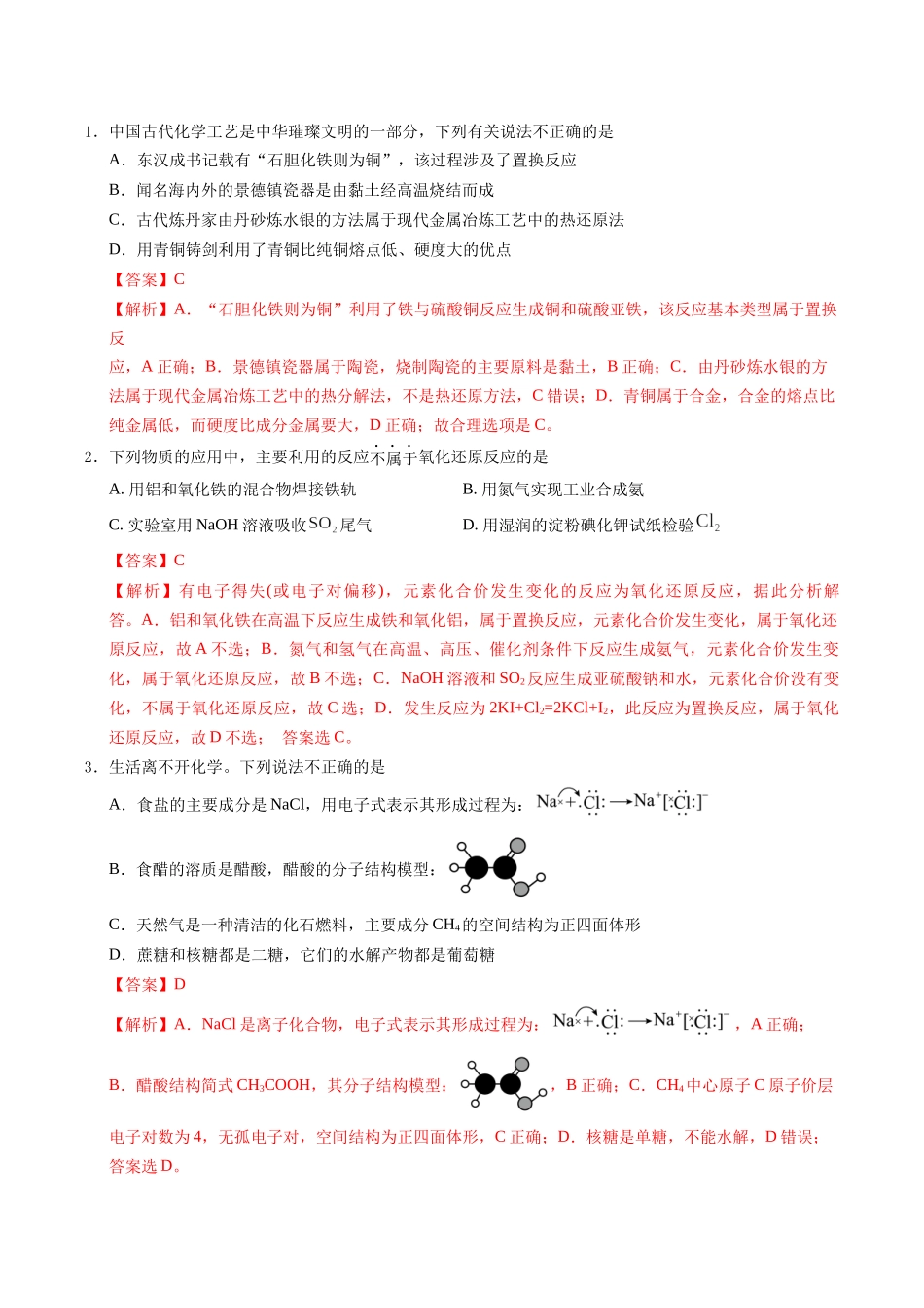 信息必刷卷01（新高考通用）（解析版）-2025年高考化学考前信息必刷卷（新高考Ⅰ卷专用）.docx_第2页
