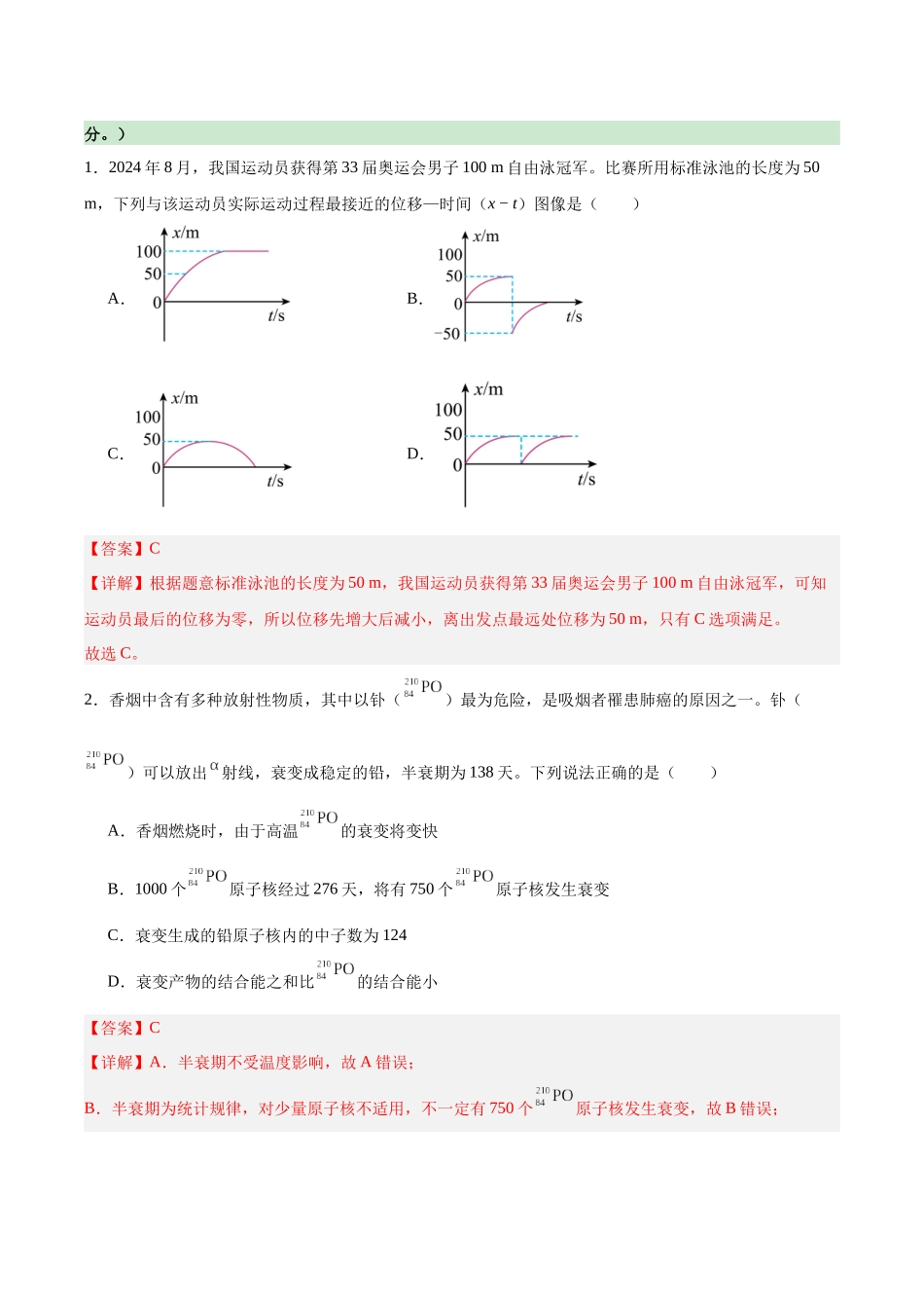 信息必刷卷01（新高考通用）（解析版）-2025年高考物理考前信息必刷卷（新高考Ⅰ卷专用）.docx_第2页