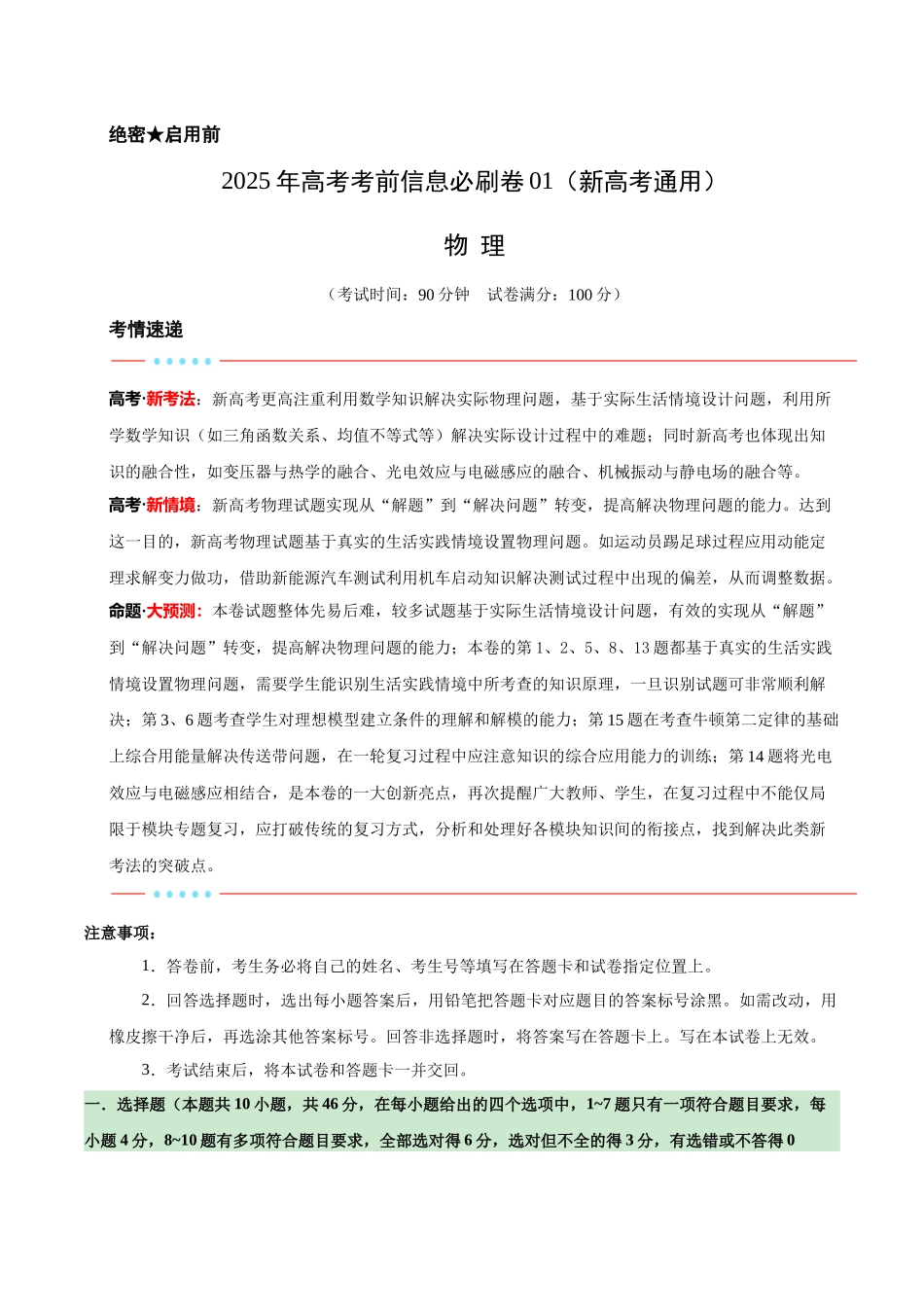 信息必刷卷01（新高考通用）（解析版）-2025年高考物理考前信息必刷卷（新高考Ⅱ卷专用）.docx_第1页
