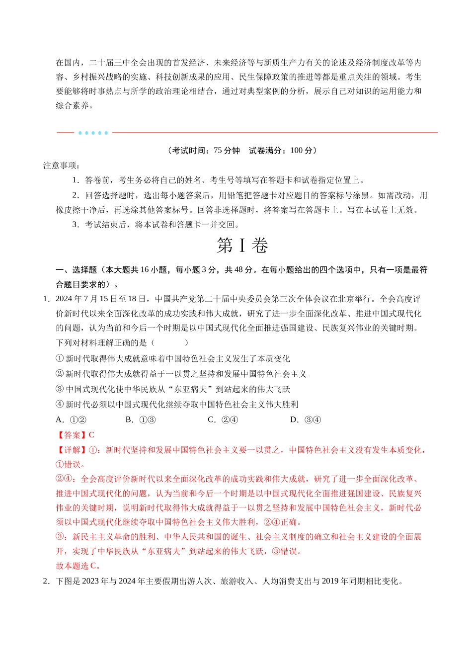 信息必刷卷01（新高考通用）（解析版）-2025年高考政治考前信息必刷卷（新高考Ⅰ卷专用）.docx_第2页
